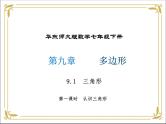 华东师大版数学七年级下册 第九章 9.1 三角形 第1课时 课件
