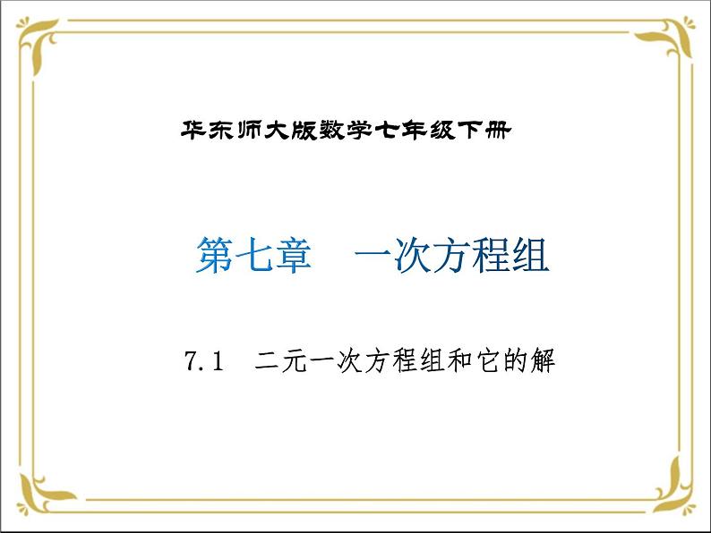 华东师大版数学七年级下册 第七章  7.1 二元一次方程组和它的解 课件第1页