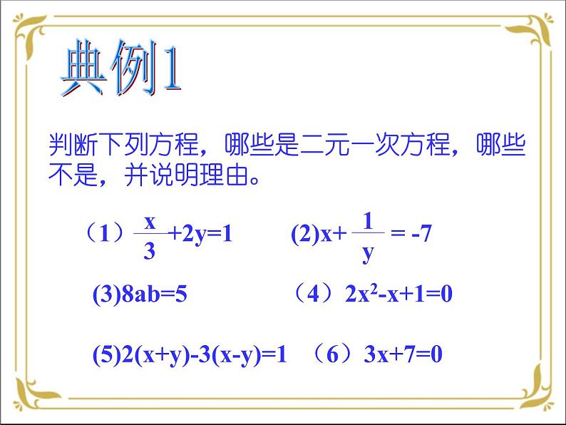 华东师大版数学七年级下册 第七章  7.1 二元一次方程组和它的解 课件第3页