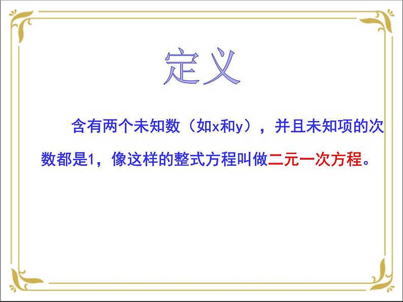 华东师大版数学七年级下册 第七章  7.1 二元一次方程组和它的解 课件第4页