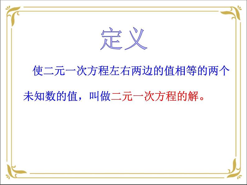 华东师大版数学七年级下册 第七章  7.1 二元一次方程组和它的解 课件第6页