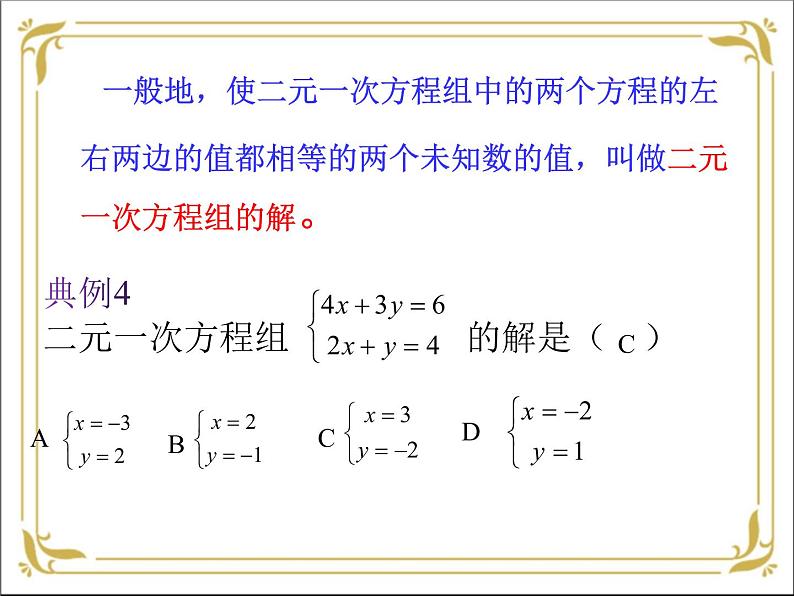 华东师大版数学七年级下册 第七章  7.1 二元一次方程组和它的解 课件第8页