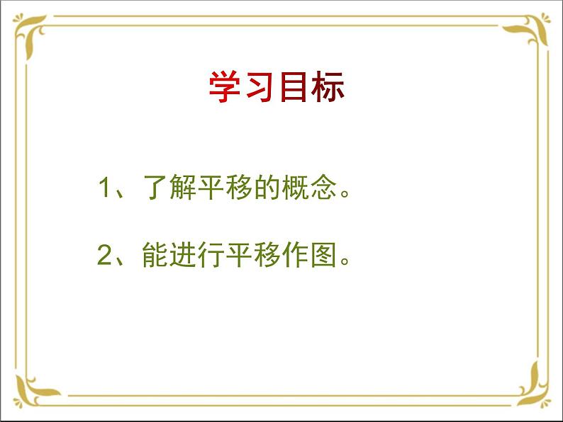 华东师大版数学七年级下册 第十章 10.2 平移 第1课时 课件第2页