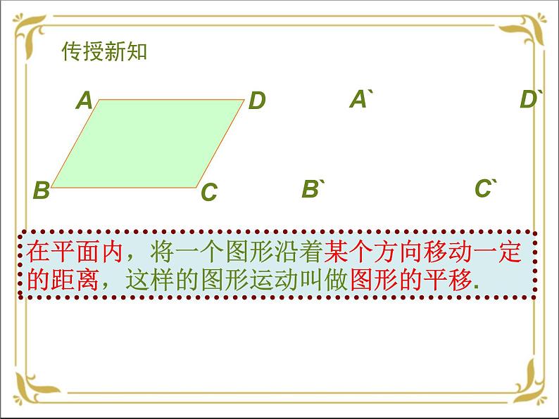 华东师大版数学七年级下册 第十章 10.2 平移 第1课时 课件第6页