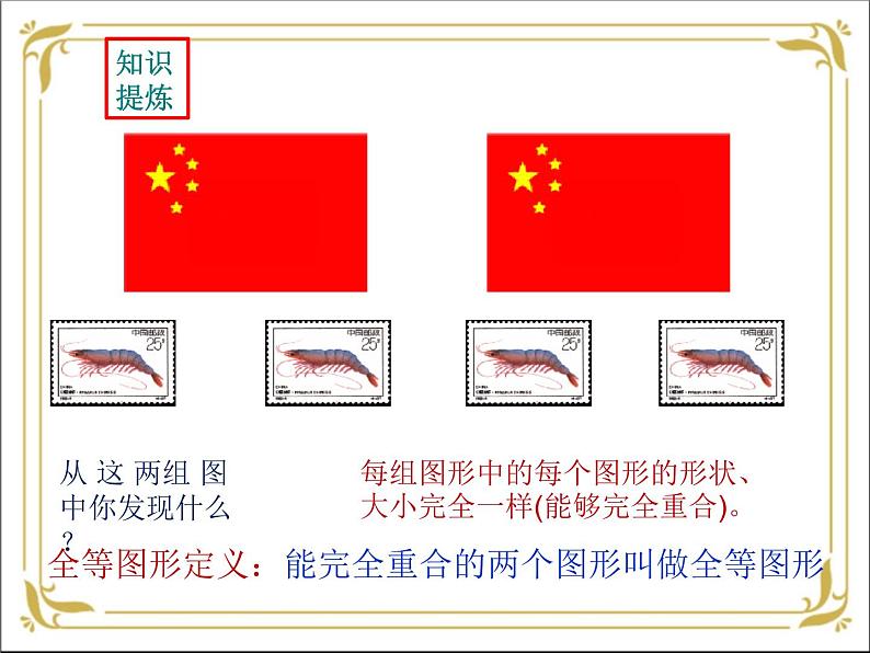 华东师大版数学七年级下册 第十章 10.5 图形的全等 课件06