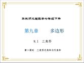 华东师大版数学七年级下册 第九章 9.1 三角形 第2课时 课件