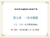 数学第7章 一次方程组7.2 二元一次方程组的解法课堂教学课件ppt