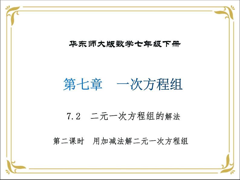 华东师大版数学七年级下册 第七章 7.2 二元一次方程组的解法 第2课时 课件01