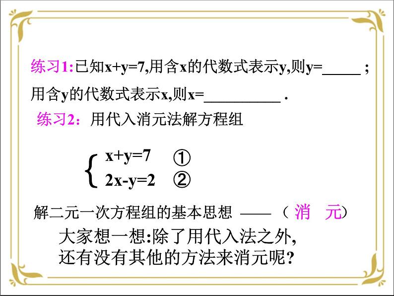 华东师大版数学七年级下册 第七章 7.2 二元一次方程组的解法 第2课时 课件04