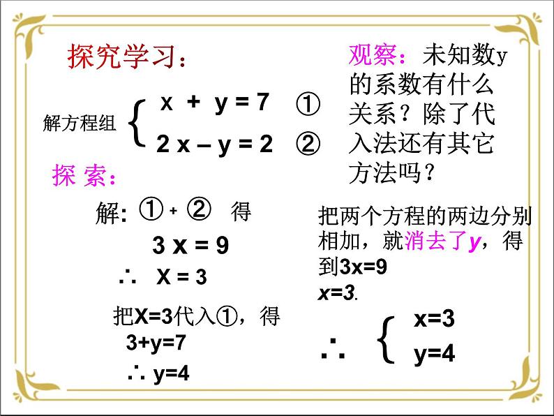 华东师大版数学七年级下册 第七章 7.2 二元一次方程组的解法 第2课时 课件06