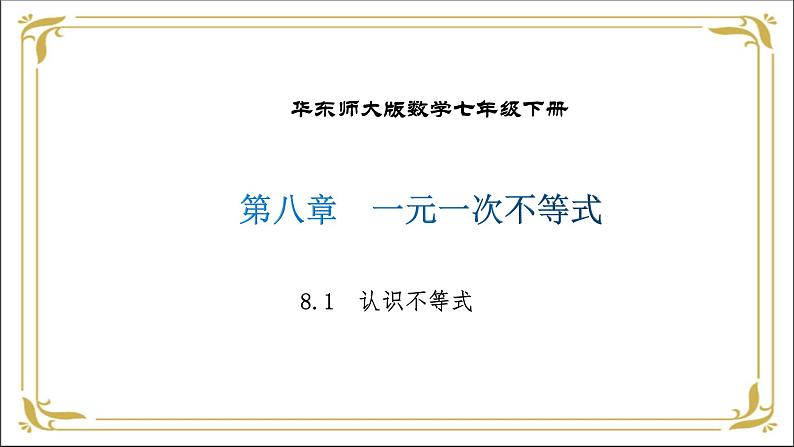 华东师大版数学七年级下册 第八章 8.1 认识不等式 课件第1页