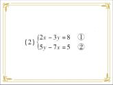 华东师大版数学七年级下册 第七章 7.2 二元一次方程组的解法 第3课时 课件