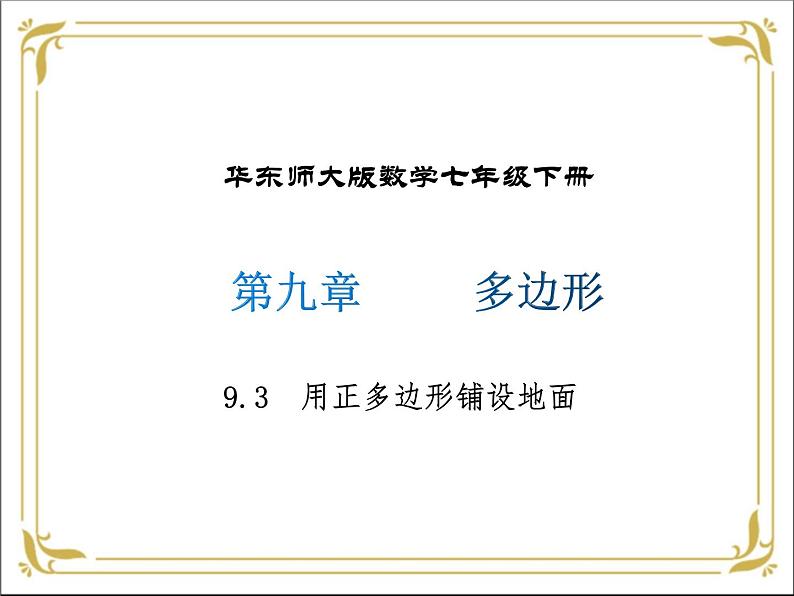 华东师大版数学七年级下册 第九章 9.3 用正多边形铺设地面 课件第1页