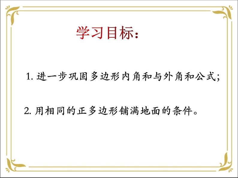 华东师大版数学七年级下册 第九章 9.3 用正多边形铺设地面 课件第2页