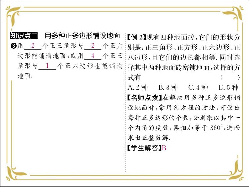 华东师大版数学七年级下册 第九章 9.3 用正多边形铺设地面 课件第5页