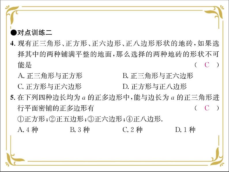 华东师大版数学七年级下册 第九章 9.3 用正多边形铺设地面 课件第8页