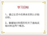 华东师大版数学七年级下册 第十章 10.1 轴对称 第1课时 课件