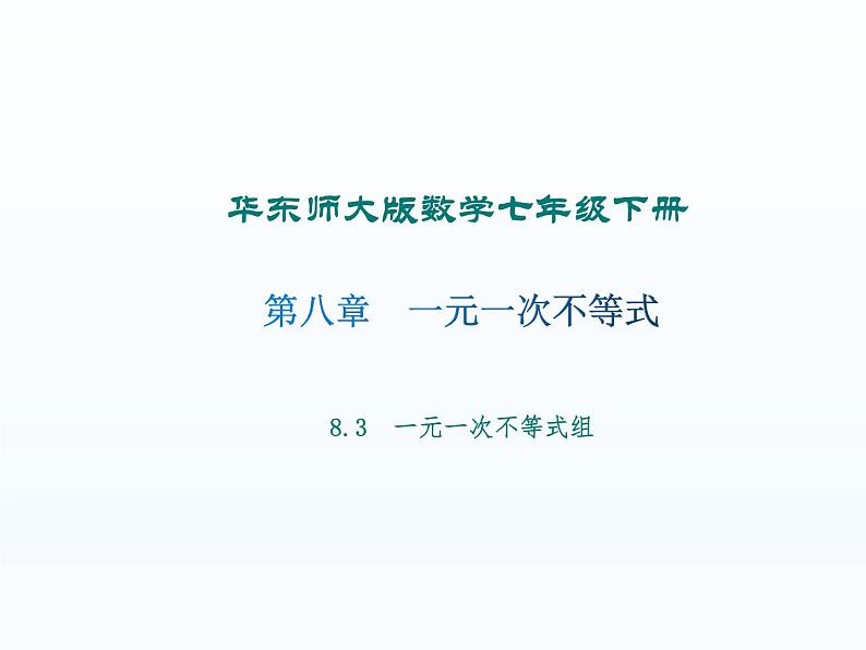 华东师大版数学七年级下册 第八章 8.3 解一元一次不等式组 课件第1页