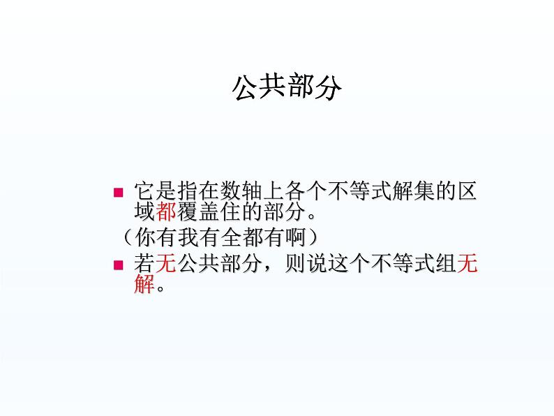 华东师大版数学七年级下册 第八章 8.3 解一元一次不等式组 课件第7页