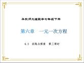 华东师大版数学七年级下册 第六章 6.3 实践与探索 第3课时 课件