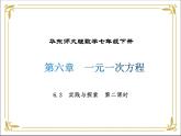 华东师大版数学七年级下册 第六章 6.3 实践与探索  第2课时 课件
