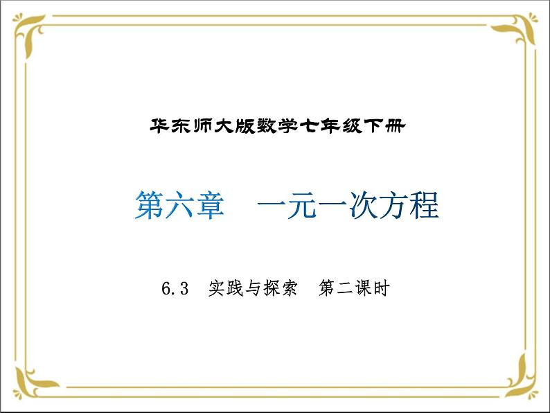 华东师大版数学七年级下册 第六章 6.3 实践与探索  第2课时 课件第1页