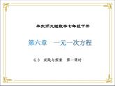华东师大版数学七年级下册 第六章 6.3 实践与探索 第1课时 课件