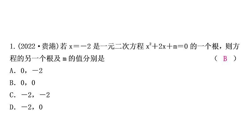 中考数学复习专项训练一一元二次方程根的判别式及根与系数的关系作业课件第2页