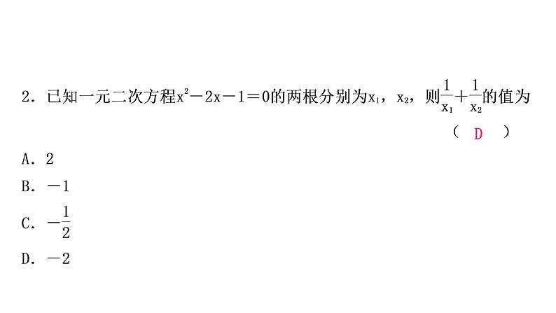 中考数学复习专项训练一一元二次方程根的判别式及根与系数的关系作业课件第3页