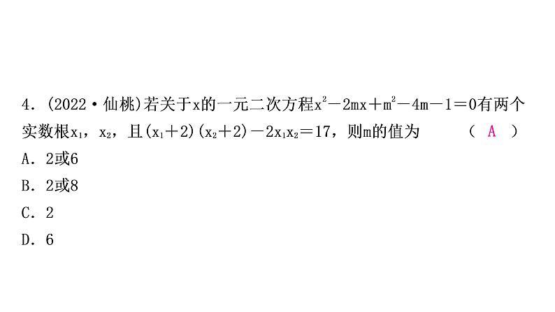 中考数学复习专项训练一一元二次方程根的判别式及根与系数的关系作业课件第5页