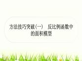 中考数学复习方法技巧突破(一)反比例函数中的面积模型作业课件