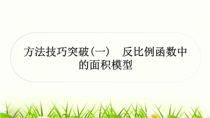 中考数学复习方法技巧突破(一)反比例函数中的面积模型作业课件第1页