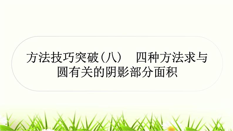 中考数学复习方法技巧突破(八)四种方法求与圆有关的阴影部分面积作业课件第1页