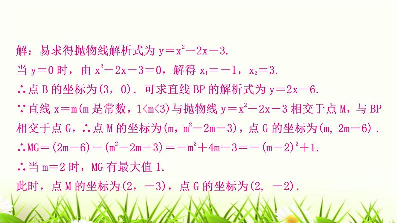 中考数学复习类型一二次函数与线段问题作业课件第6页