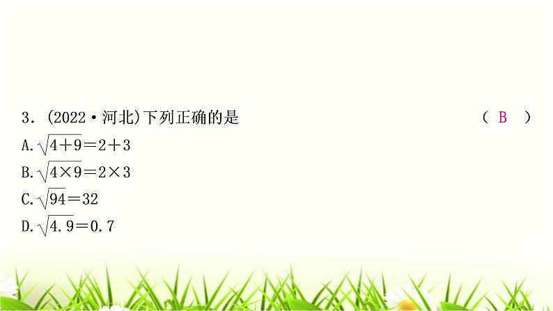 中考数学复习第一章数与式第二节数的开方与二次根式作业课件第4页