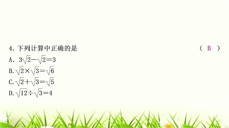 中考数学复习第一章数与式第二节数的开方与二次根式作业课件第5页