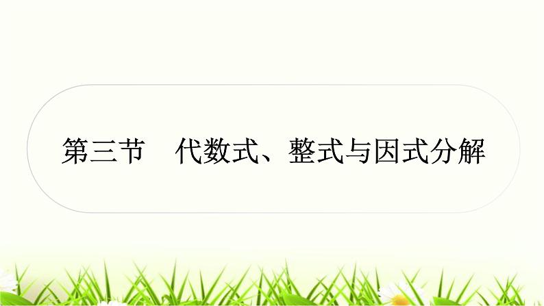 中考数学复习第一章数与式第三节代数式、整式与因式分解作业课件第1页