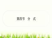 中考数学复习第一章数与式第四节分式作业课件