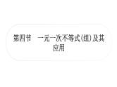 中考数学复习第二章方程(组)与不等式(组)第四节一元一次不等式(组)及其应用作业课件