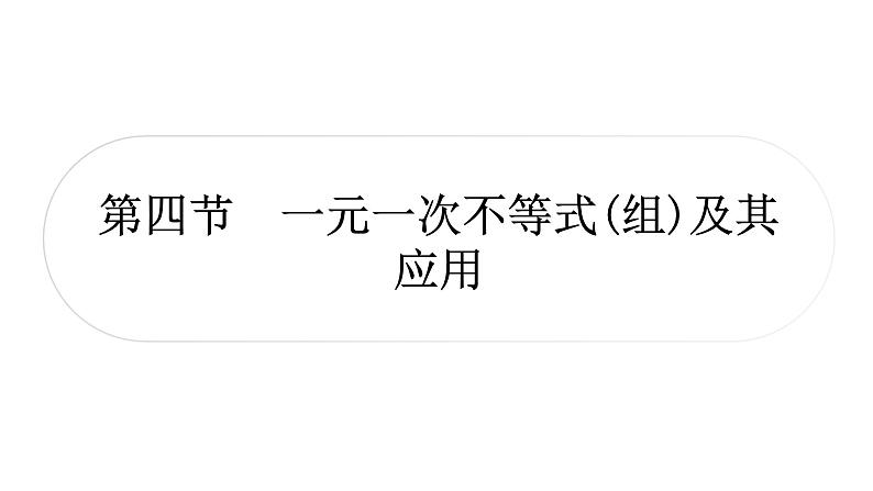 中考数学复习第二章方程(组)与不等式(组)第四节一元一次不等式(组)及其应用作业课件01