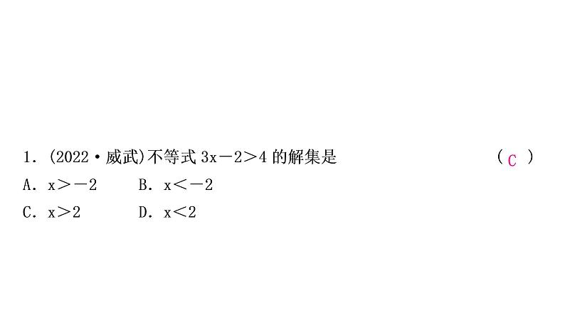 中考数学复习第二章方程(组)与不等式(组)第四节一元一次不等式(组)及其应用作业课件02