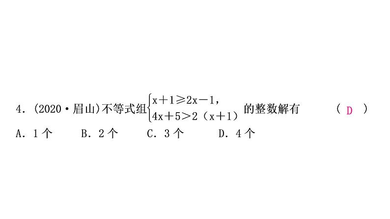 中考数学复习第二章方程(组)与不等式(组)第四节一元一次不等式(组)及其应用作业课件05