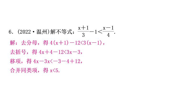 中考数学复习第二章方程(组)与不等式(组)第四节一元一次不等式(组)及其应用作业课件07