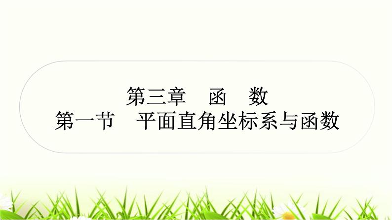 中考数学复习第三章函数第一节平面直角坐标系与函数作业课件01