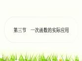 中考数学复习第三章函数第三节一次函数的实际应用作业课件