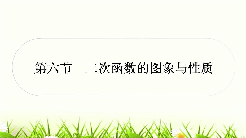 中考数学复习第三章函数第六节二次函数的图象与性质作业课件01