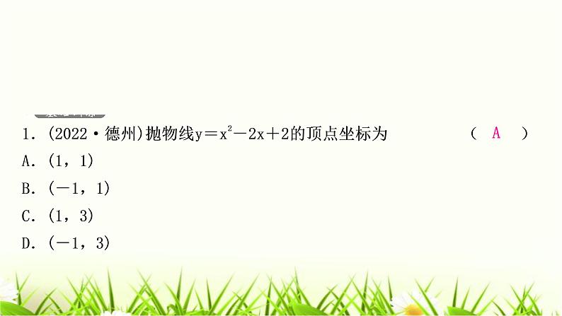 中考数学复习第三章函数第六节二次函数的图象与性质作业课件02