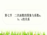 中考数学复习第三章函数第七节二次函数的图象与系数a，b，c的关系作业课件