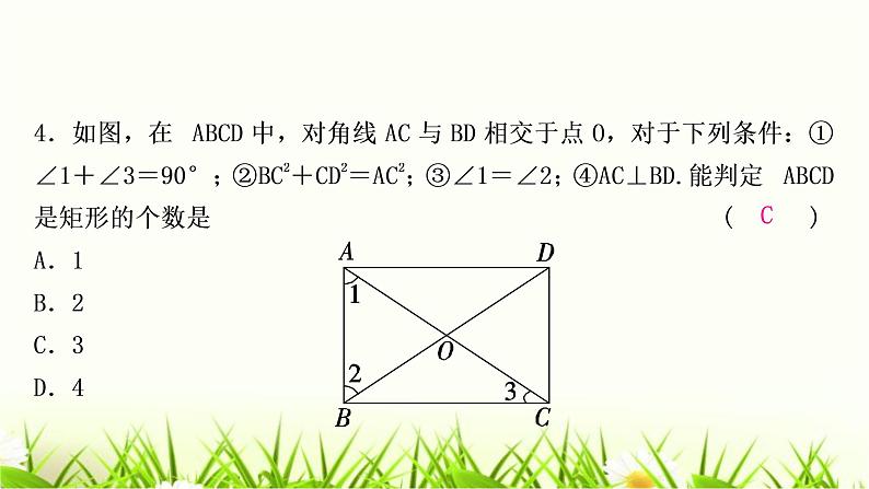 中考数学复习第五章四边形第二节矩形作业课件05