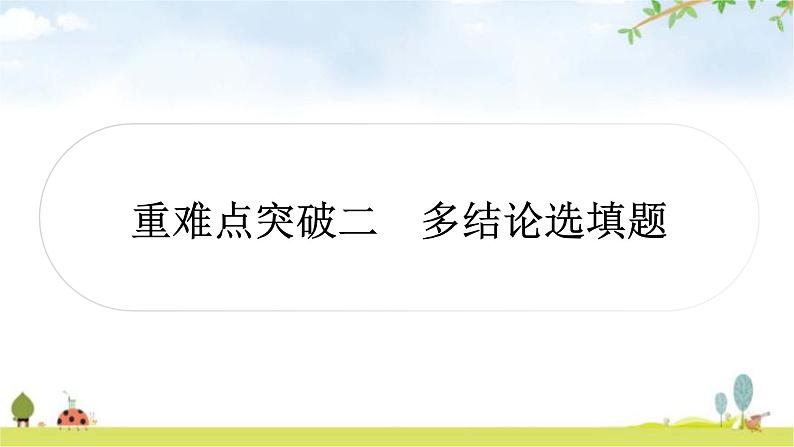 中考数学复习重难点突破二类型一：二次函数的图象与性质多结论判断题教学课件01